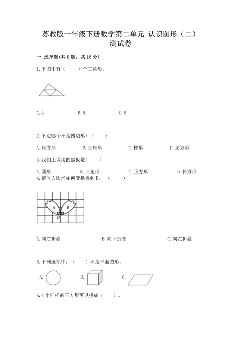 苏教版一年级下册数学第二单元 认识图形（二） 测试卷及答案【典优】.docx