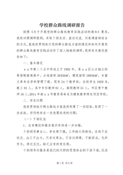 学校群众路线调研报告 (2).docx