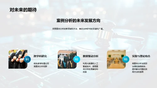 深度剖析法学案例