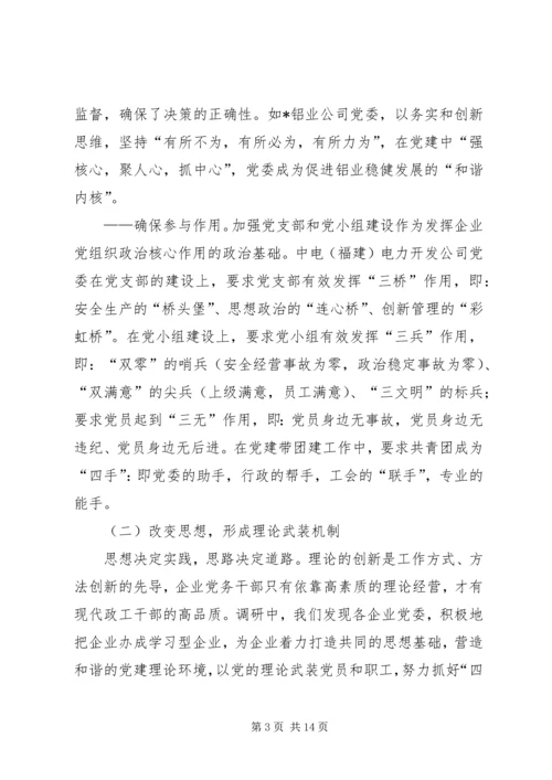 企业党建长效机制调研报告.docx