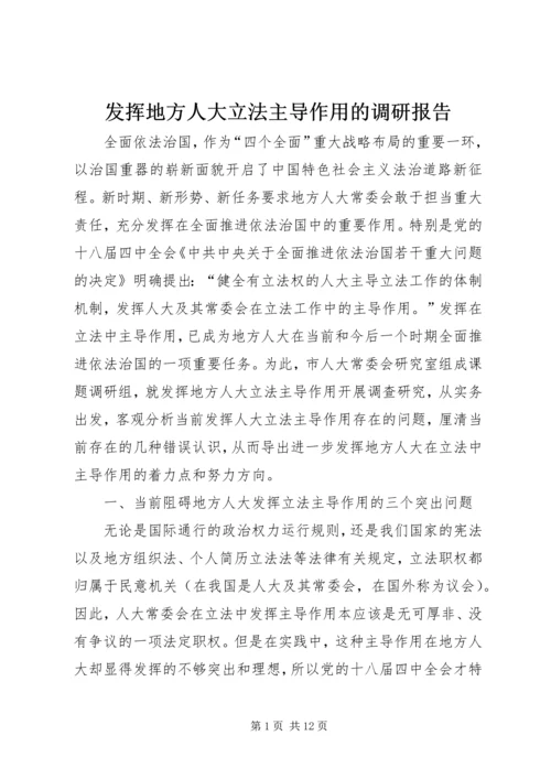 发挥地方人大立法主导作用的调研报告.docx