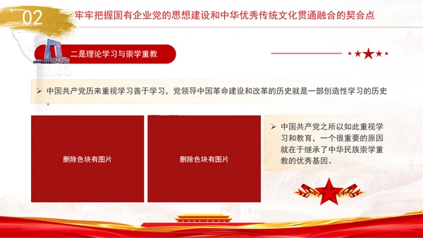 国企党的思想建设和中华优秀传统文化贯通融合专题党课PPT