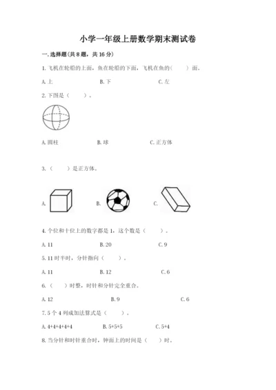 小学一年级上册数学期末测试卷附参考答案（轻巧夺冠）.docx