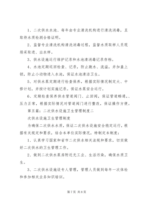 二次供水设施卫生管理制度.docx