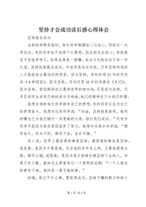 坚持才会成功读后感心得体会 (3).docx
