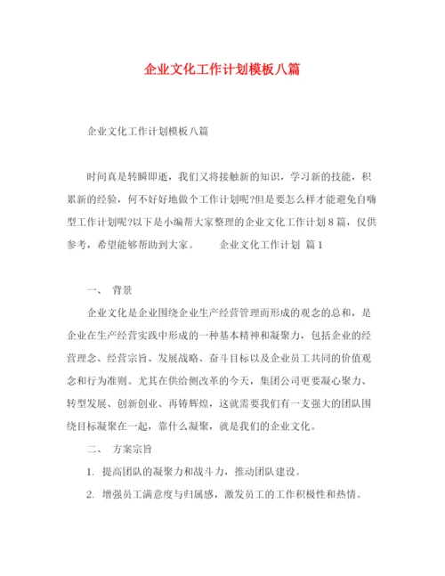 精编之节日讲话企业文化工作计划模板八篇.docx
