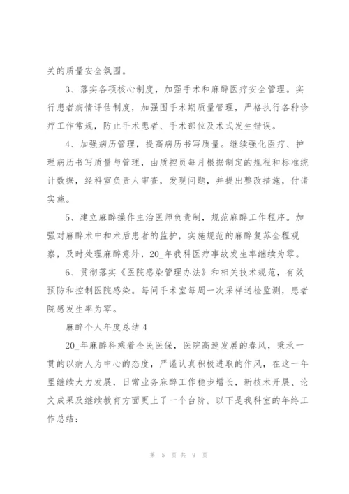 麻醉个人年度总结5篇.docx