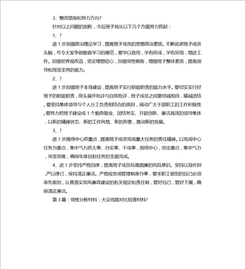 党性分析对照检查材料