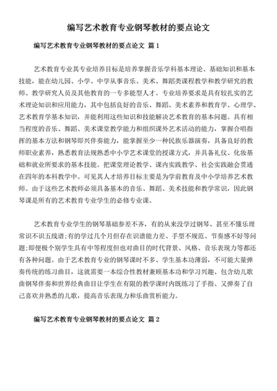 编写艺术教育专业钢琴教材的要点论文