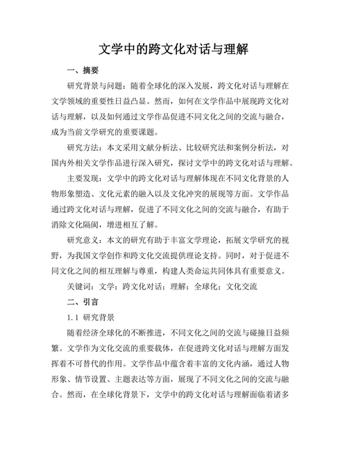 文学中的跨文化对话与理解