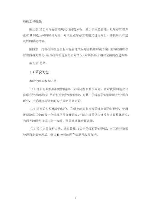 供应链管理下的制造业库存管理.docx