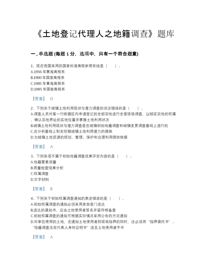 2022年四川省土地登记代理人之地籍调查自测题型题库带解析答案.docx