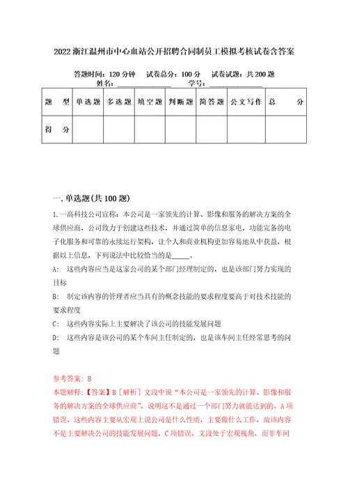 2022浙江温州市中心血站公开招聘合同制员工模拟考核试卷含答案6