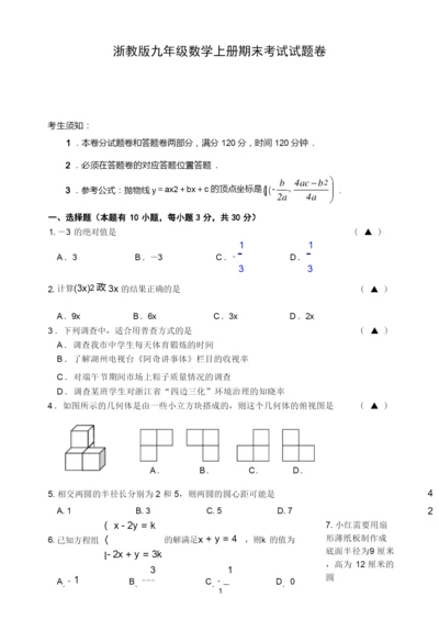 浙教版九年级上册数学期末考试试题卷及答案.docx