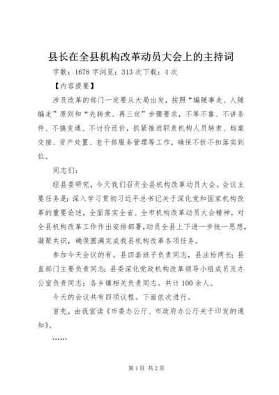 县长在全县机构改革动员大会上的主持词.docx