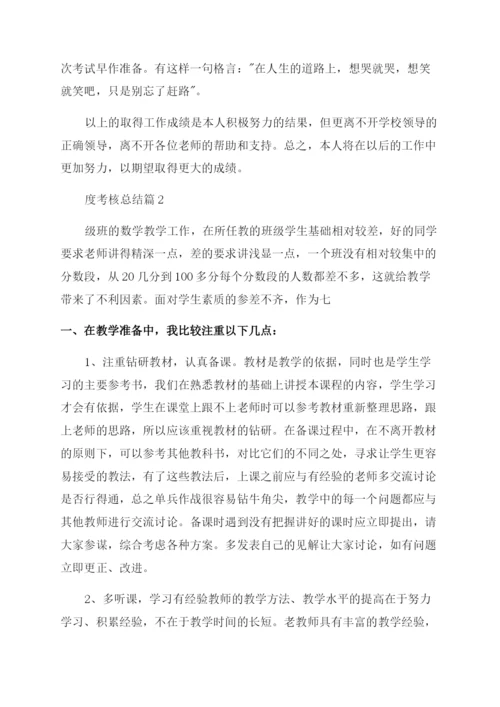 教师个人年度考核总结十篇.docx