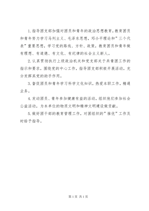 [党支部委员会分工及职责].docx