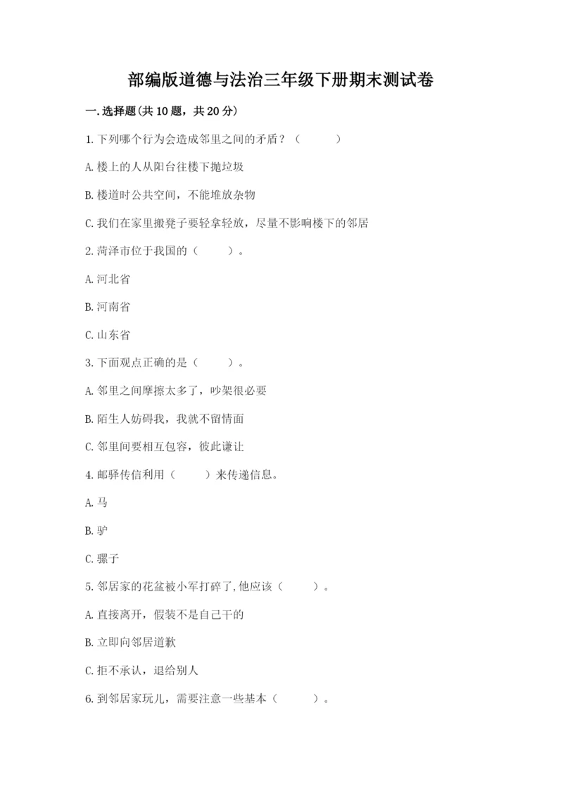 部编版道德与法治三年级下册期末测试卷及完整答案(全国通用).docx