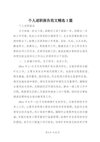 个人述职报告范文精选3篇.docx