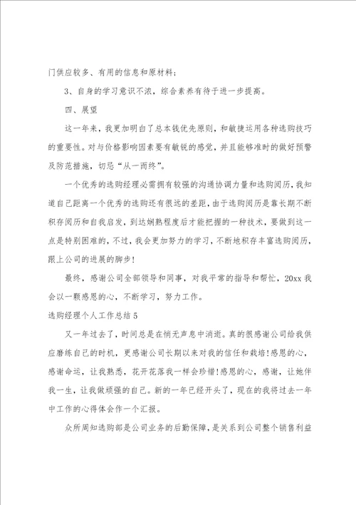 采购经理个人工作总结