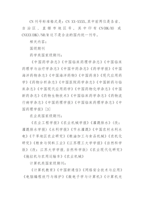 国家级期刊论文发表.docx