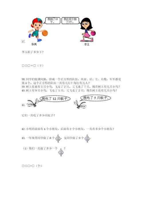 一年级上册数学解决问题50道附答案（典型题）.docx