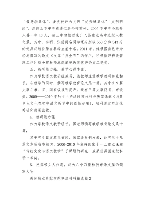 教师敬业奉献模范事迹材料【精选】.docx
