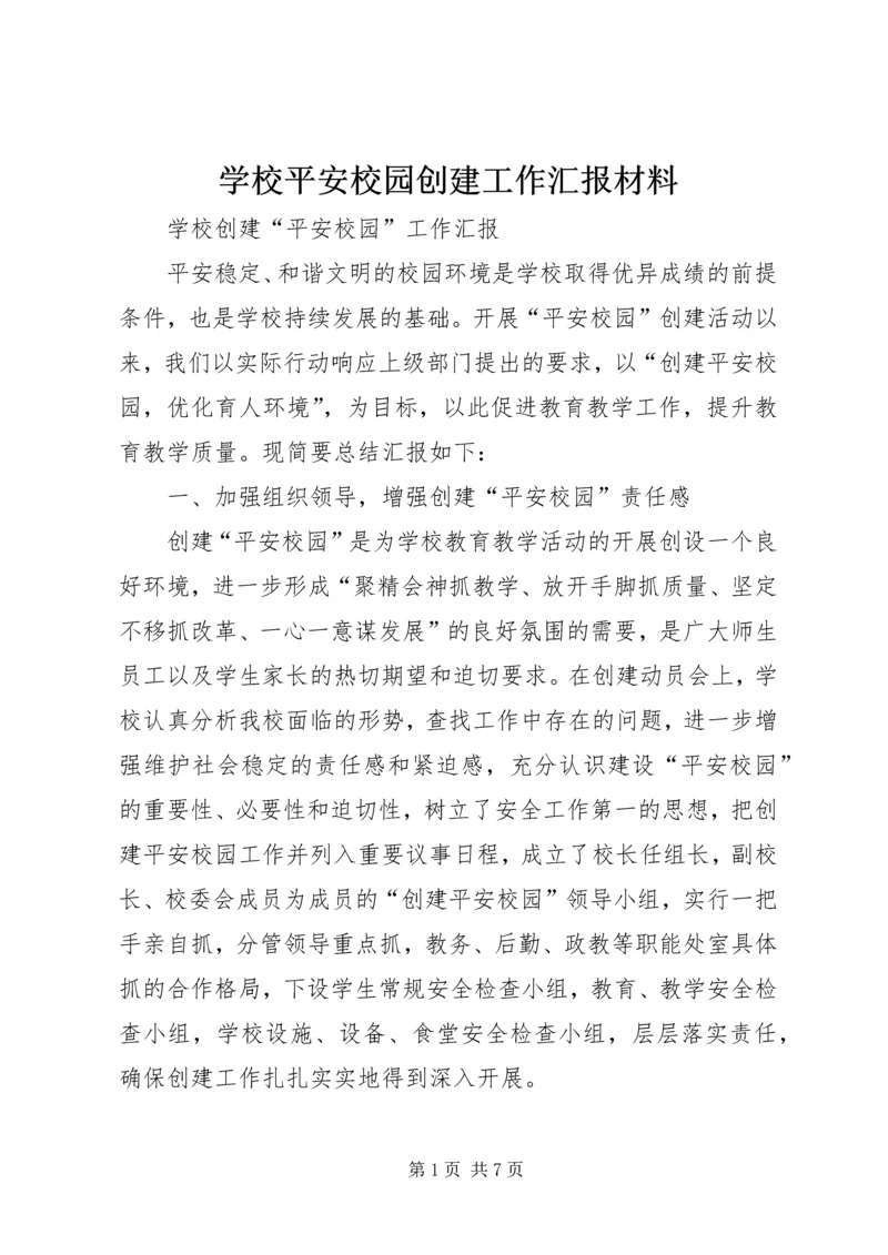 学校平安校园创建工作汇报材料 (5).docx
