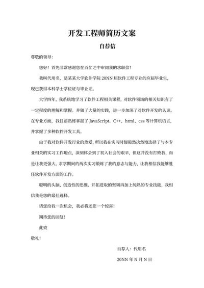 开发工程师简历自荐信文案word模板