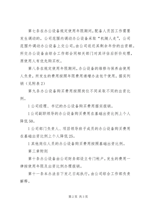 公司办公设备管理办法 (5).docx