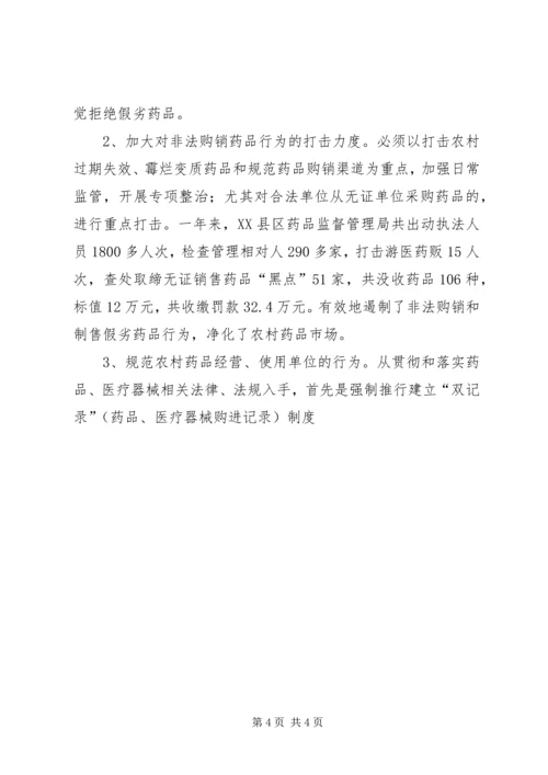 关于加强农村药品管理的思考及建议 (8).docx