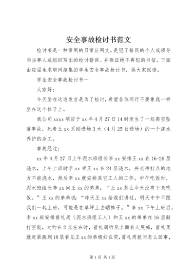 安全事故检讨书范文 (3).docx