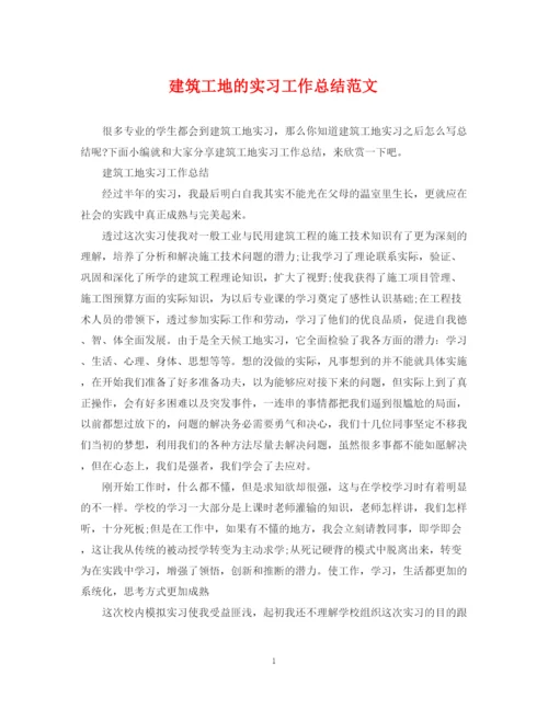 精编之建筑工地的实习工作总结范文.docx