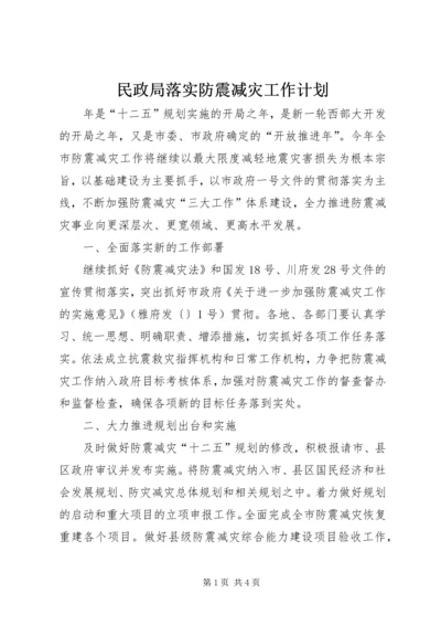 民政局落实防震减灾工作计划.docx