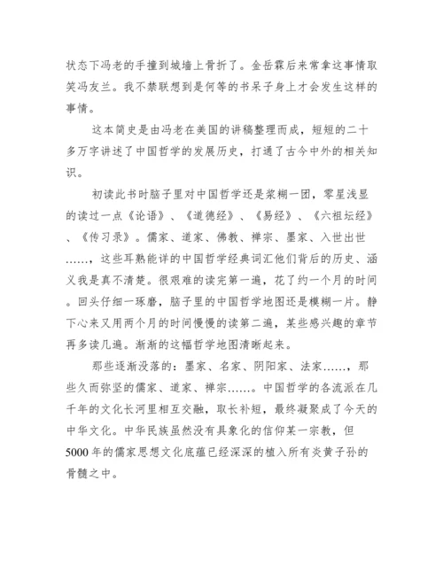 关于中国哲学简史读书心得【三篇】.docx