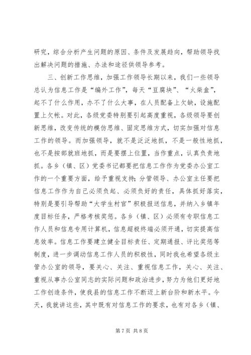 县委办主任在信息工作会上的讲话 (5).docx