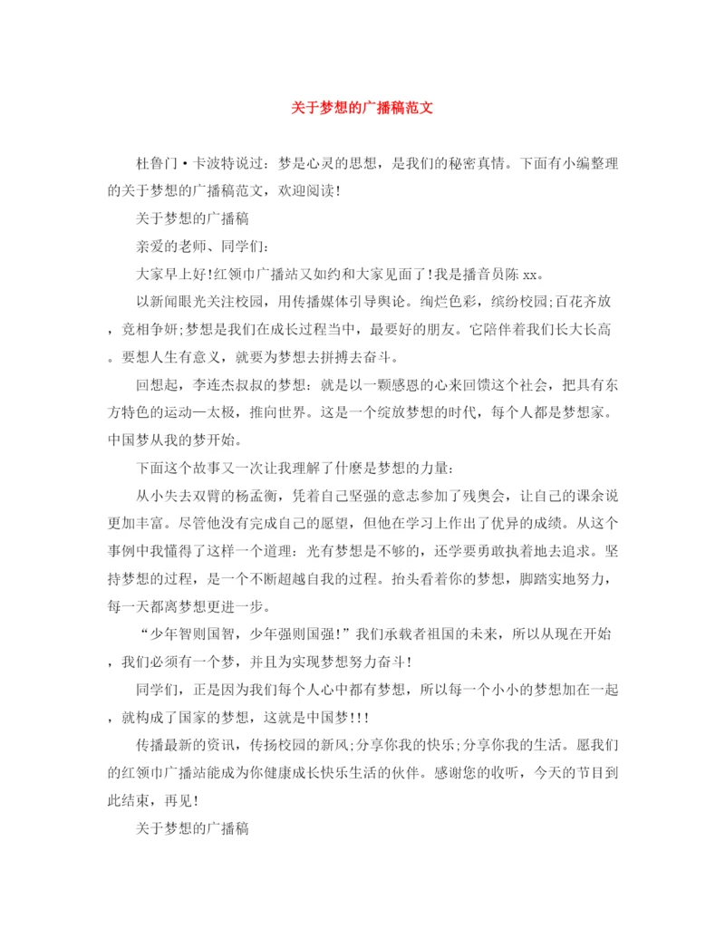精编之关于梦想的广播稿范文.docx
