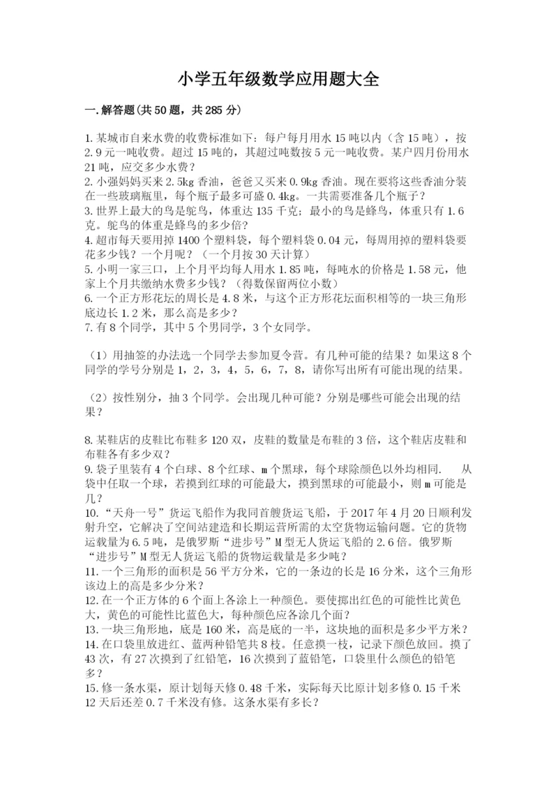 小学五年级数学应用题大全含答案【巩固】.docx