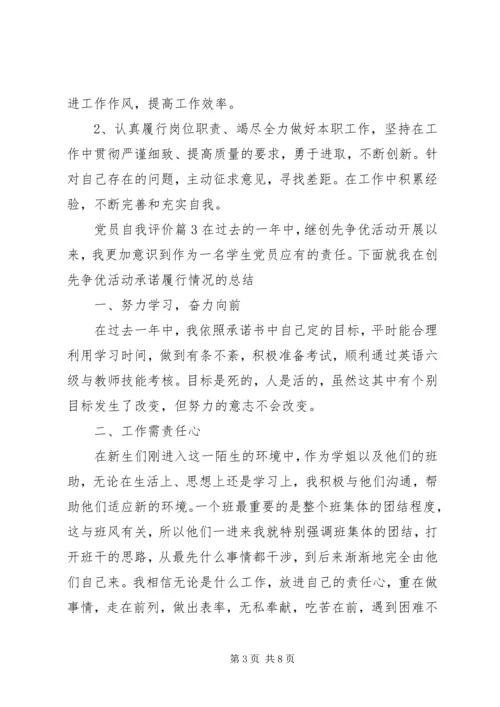 最新党员评议表自我评价.docx