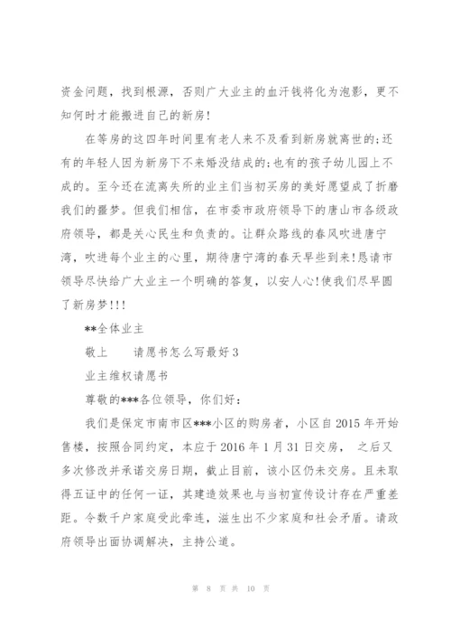 请愿书怎么写最好 3篇.docx
