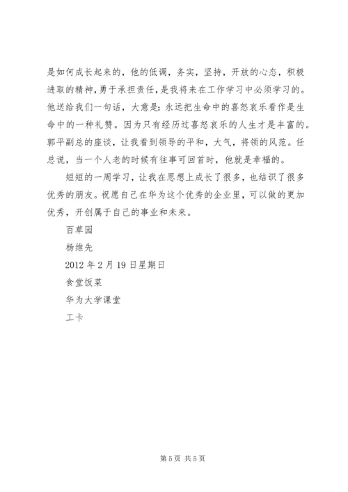 学习华为的感想 (3).docx