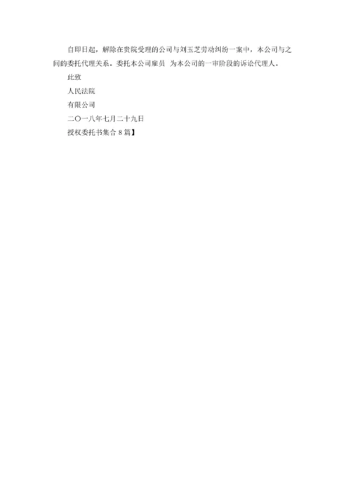授权委托书集合8篇.docx