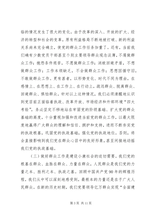 如何在新形势下做好群众工作 (3).docx