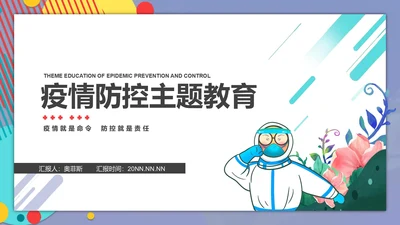 紫色几何医护疫情防控主题教育PPT模板