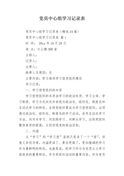 党员中心组学习记录表.docx