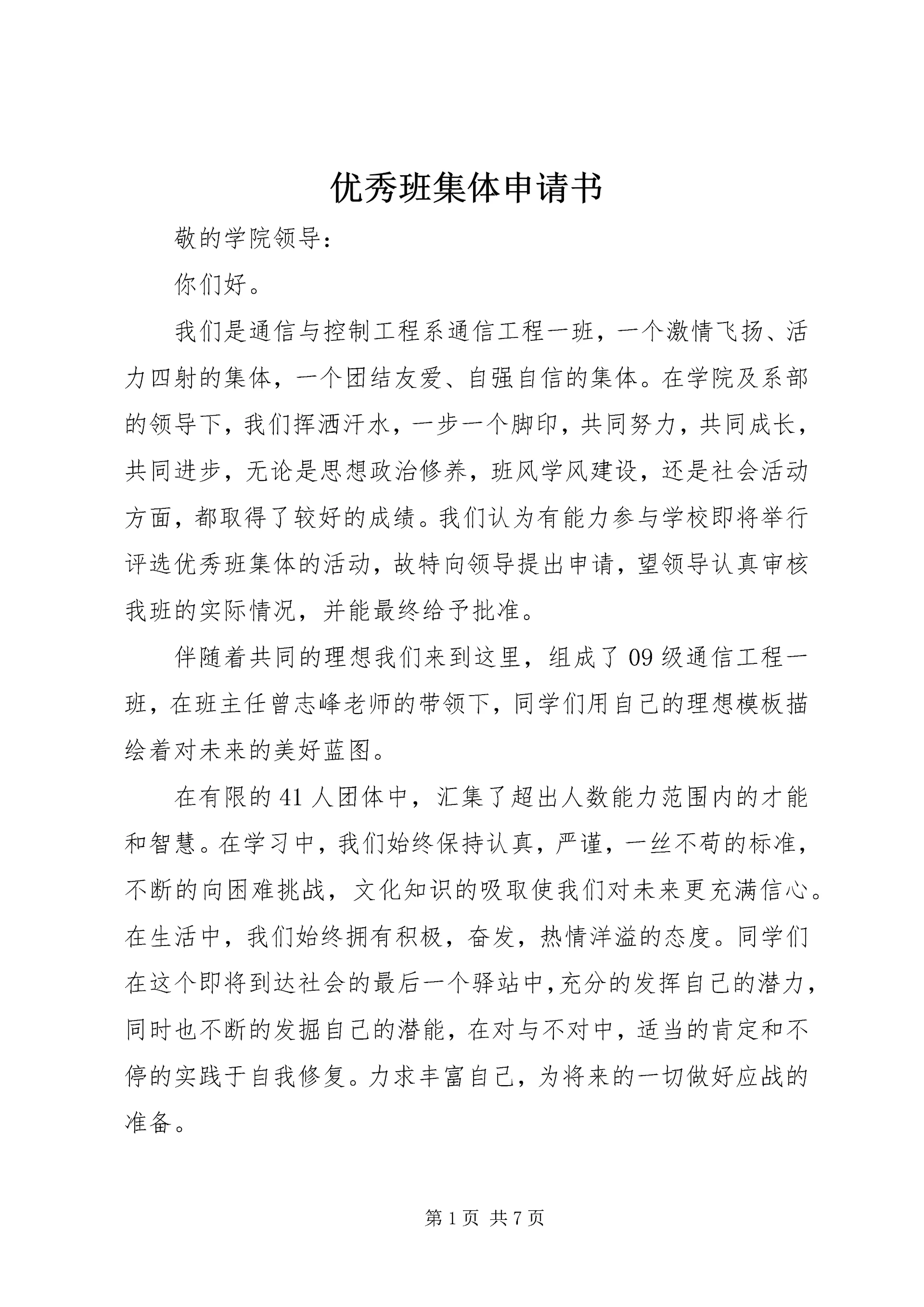 优秀班集体申请书 (6).docx