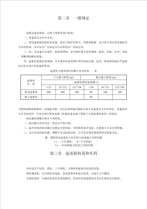 起重设备安装工程施工及验收规范新完整版