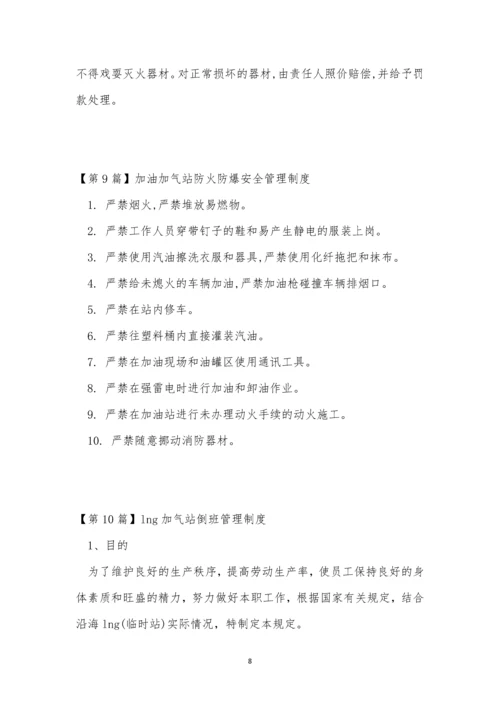 气站管理制度15篇.docx