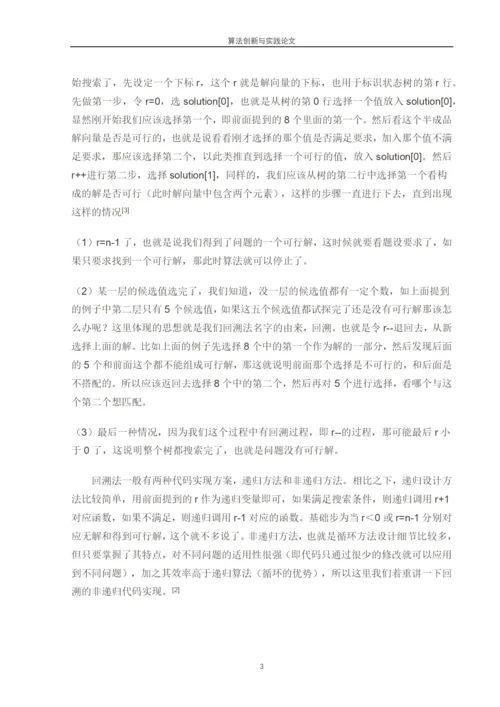 回溯法论文-回溯法的分析与应用.docx