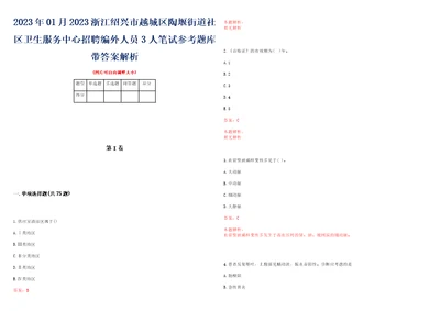 2023年01月2023浙江绍兴市越城区陶堰街道社区卫生服务中心招聘编外人员3人笔试参考题库带答案解析